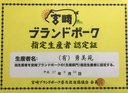 宮崎の養豚場 有限会社 勇美苑は Haccp推進農場